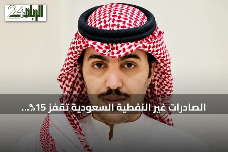 الصادرات غير النفطية السعودية تقفز 15% والمعدات الكهربائية تقود التحول الصناعي