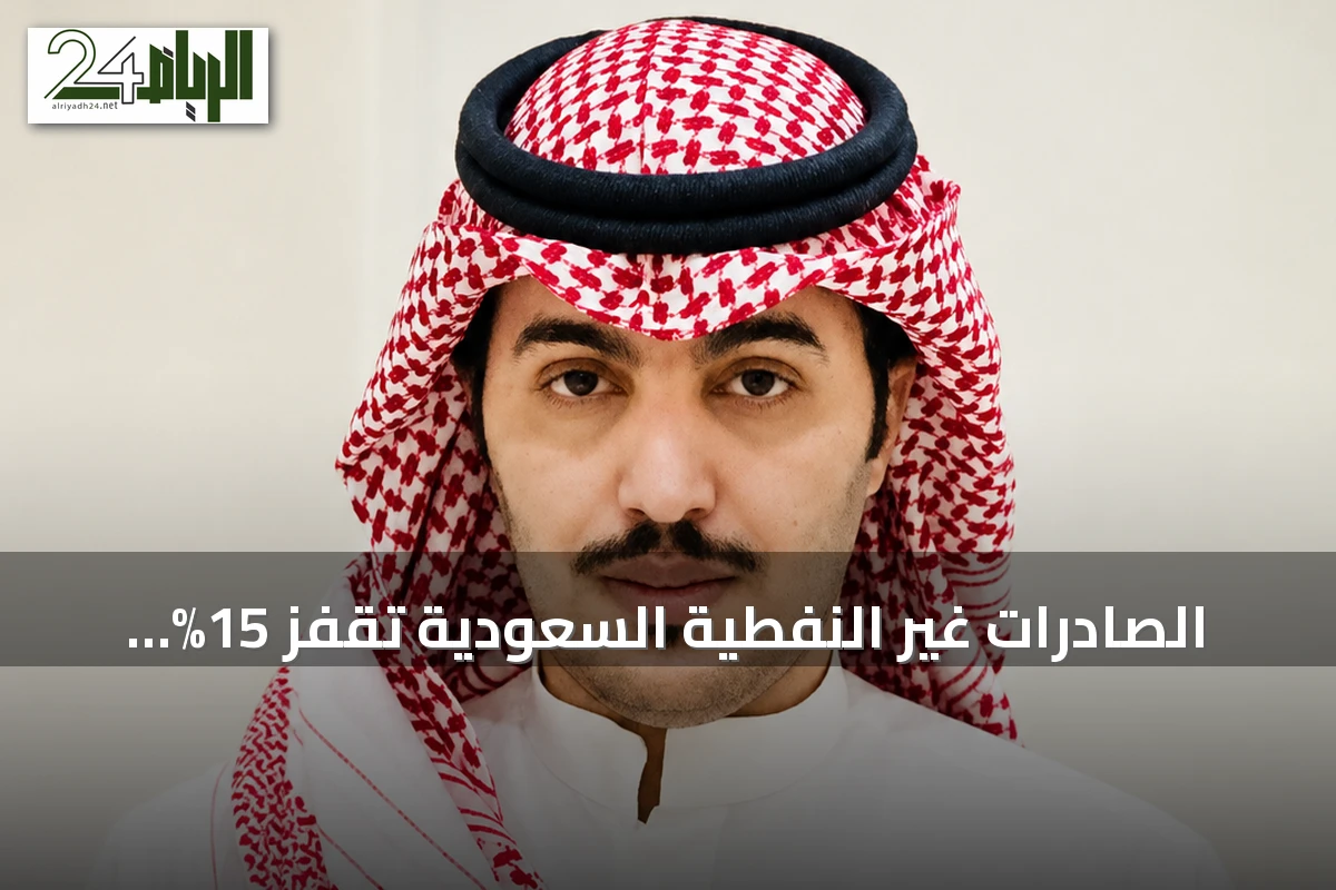 الصادرات غير النفطية السعودية تقفز 15% والمعدات الكهربائية تقود التحول الصناعي