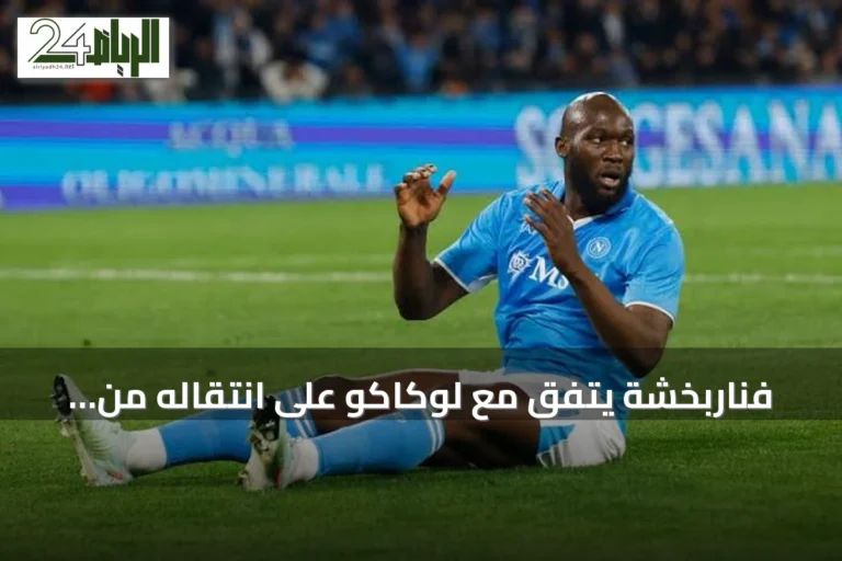 فناربخشة يتفق مع لوكاكو على انتقاله من نابولي