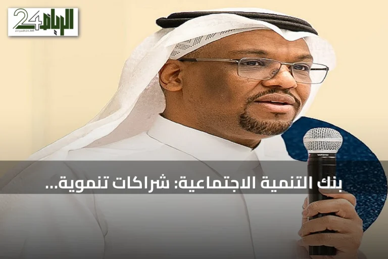 بنك التنمية الاجتماعية: شراكات تنموية لتحويل المسؤولية الاجتماعية إلى استثمارات وتمويل الابتكار في الطاقة والمياه