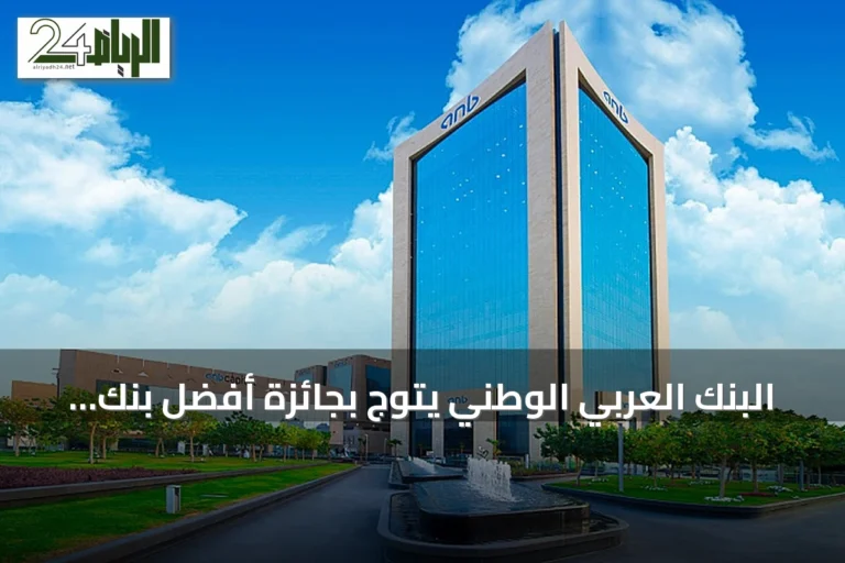 البنك العربي الوطني يتوج بجائزة أفضل بنك للخدمات المصرفية للأفراد في السعودية لعام 2026