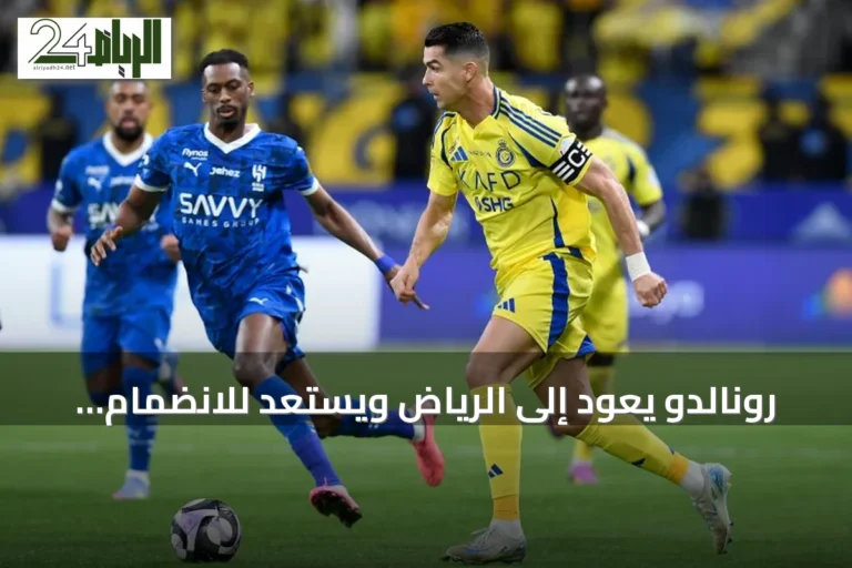 رونالدو يعود إلى الرياض ويستعد للانضمام لتدريبات النصر غداً