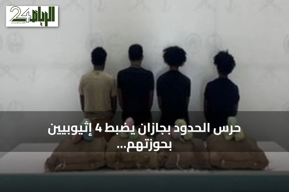 حرس الحدود بجازان يضبط 4 إثيوبيين بحوزتهم 80 كيلوغراماً من القات المخدر