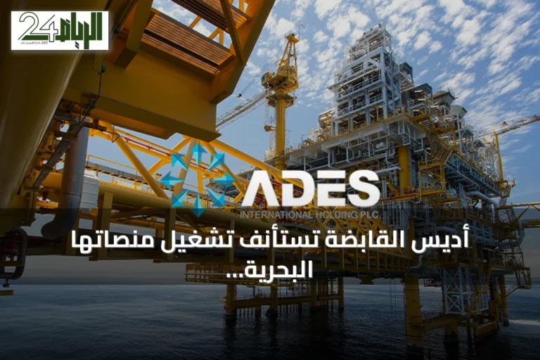 أديس القابضة تستأنف تشغيل منصاتها البحرية المتوقفة في السعودية بعد تحسن الأوضاع الإقليمية