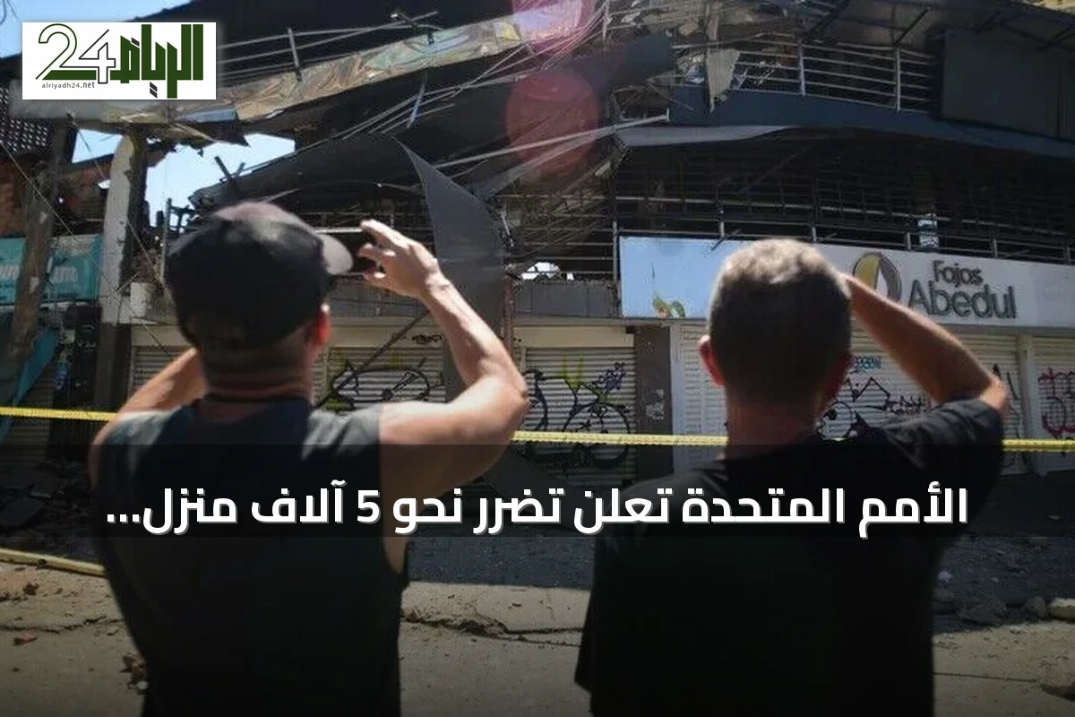الأمم المتحدة تعلن تضرر نحو 5 آلاف منزل في زلزال كولومبيا بقوة 7.4 درجات