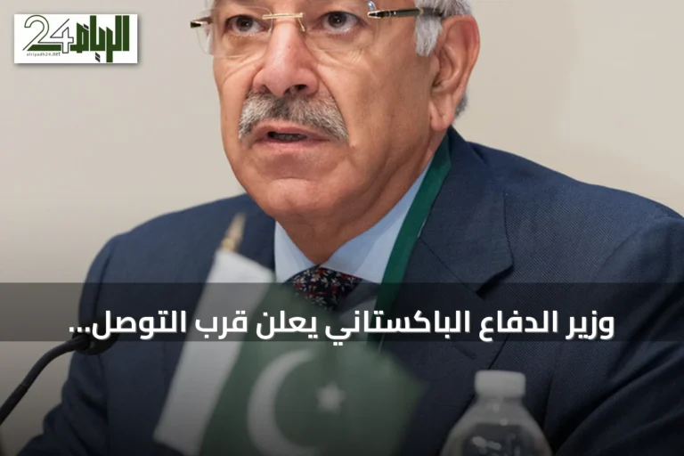 وزير الدفاع الباكستاني يعلن قرب التوصل لاتفاق سلام بين إيران وأمريكا