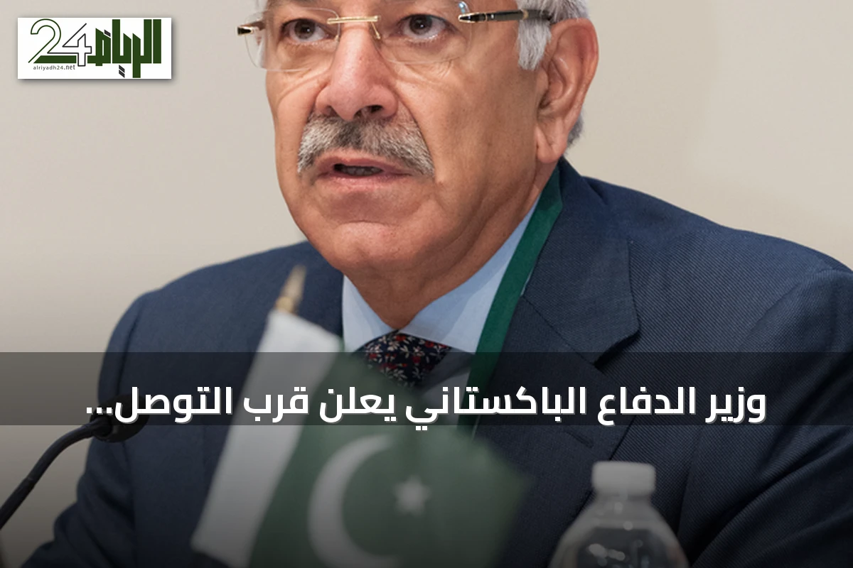 وزير الدفاع الباكستاني يعلن قرب التوصل لاتفاق سلام بين إيران وأمريكا