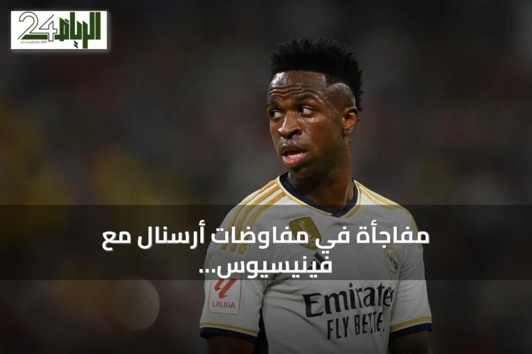 مفاجأة في مفاوضات أرسنال مع فينيسيوس جونيور - صحيفة الوئام