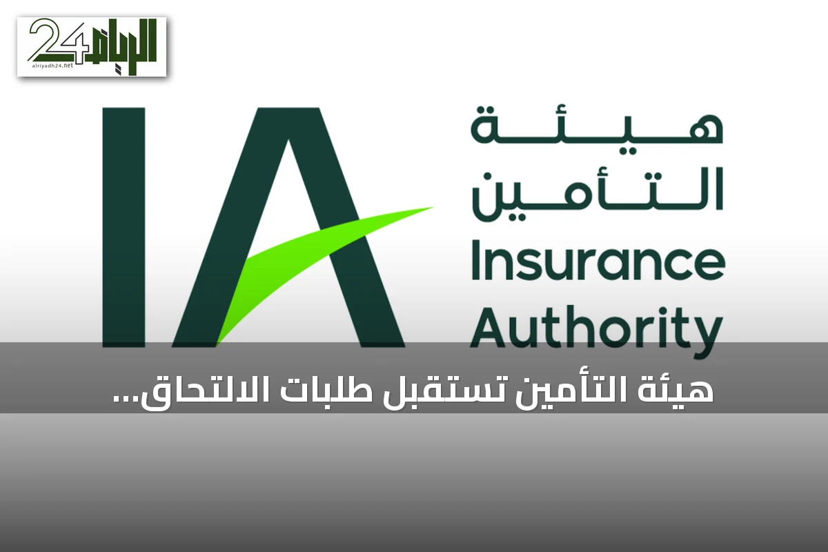 هيئة التأمين تستقبل طلبات الالتحاق بالمرحلة الأولى من منظومة الابتكار التأميني