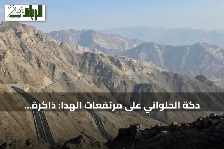 دكة الحلواني على مرتفعات الهدا: ذاكرة اجتماعية لأهالي مكة عبر الأجيال
