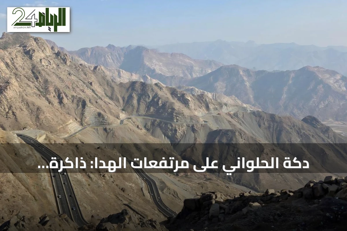 دكة الحلواني على مرتفعات الهدا: ذاكرة اجتماعية لأهالي مكة عبر الأجيال