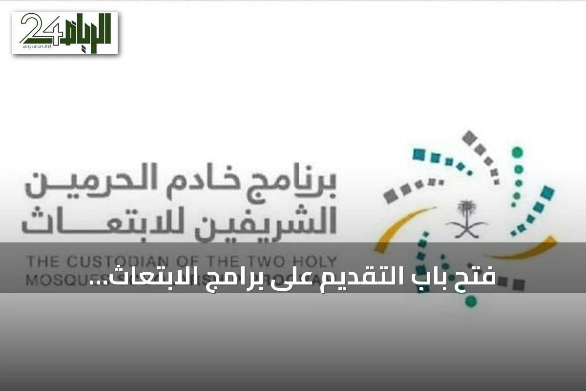 فتح باب التقديم على برامج الابتعاث المبتدئ بالتوظيف ضمن مسار واعد