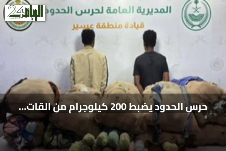 حرس الحدود يضبط 200 كيلوجرام من القات بحوزة مخالفين إثيوبيين في عسير