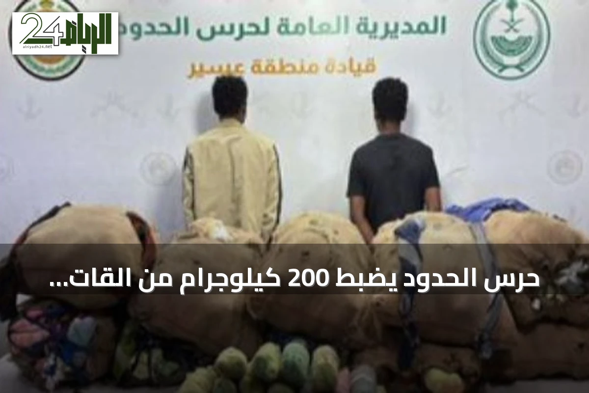 حرس الحدود يضبط 200 كيلوجرام من القات بحوزة مخالفين إثيوبيين في عسير