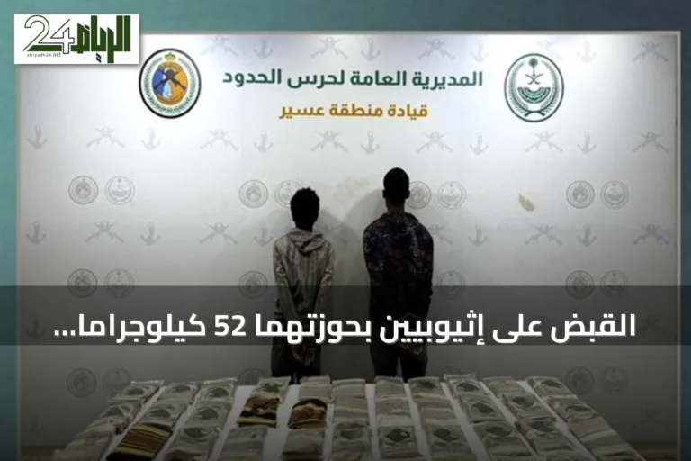 القبض على إثيوبيين بحوزتهما 52 كيلوجرامًا من الحشيش في ظهران الجنوب