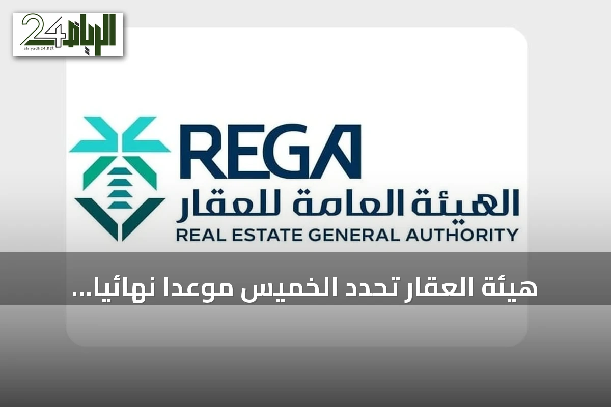 هيئة العقار تحدد الخميس موعداً نهائياً لتسجيل 204 عقارات في مكة والشرقية