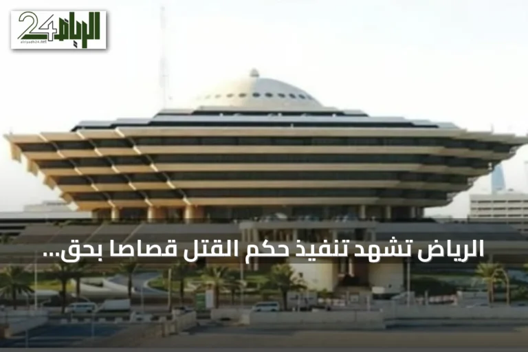 الرياض تشهد تنفيذ حكم القتل قصاصاً بحق مواطن أدين بجريمة قتل