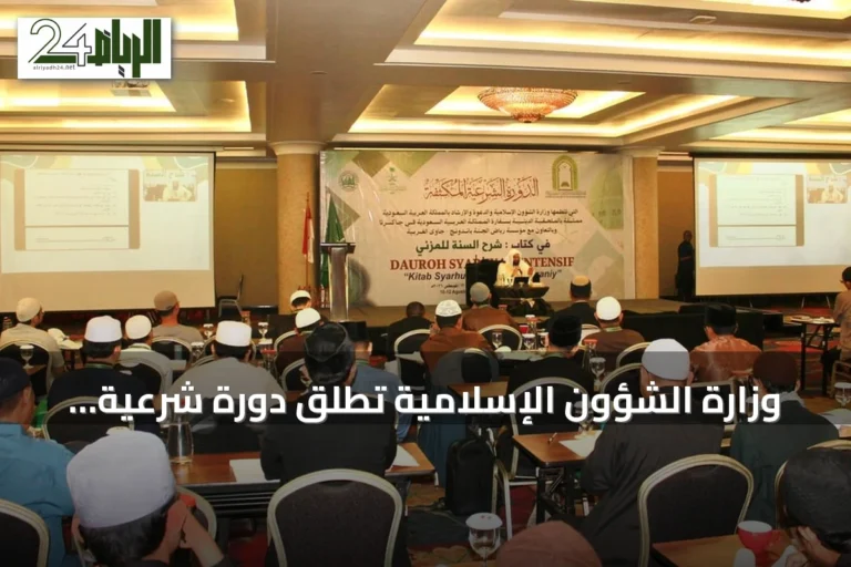 وزارة الشؤون الإسلامية تطلق دورة شرعية مكثفة لـ150 داعية وإماماً في باندونغ الإندونيسية