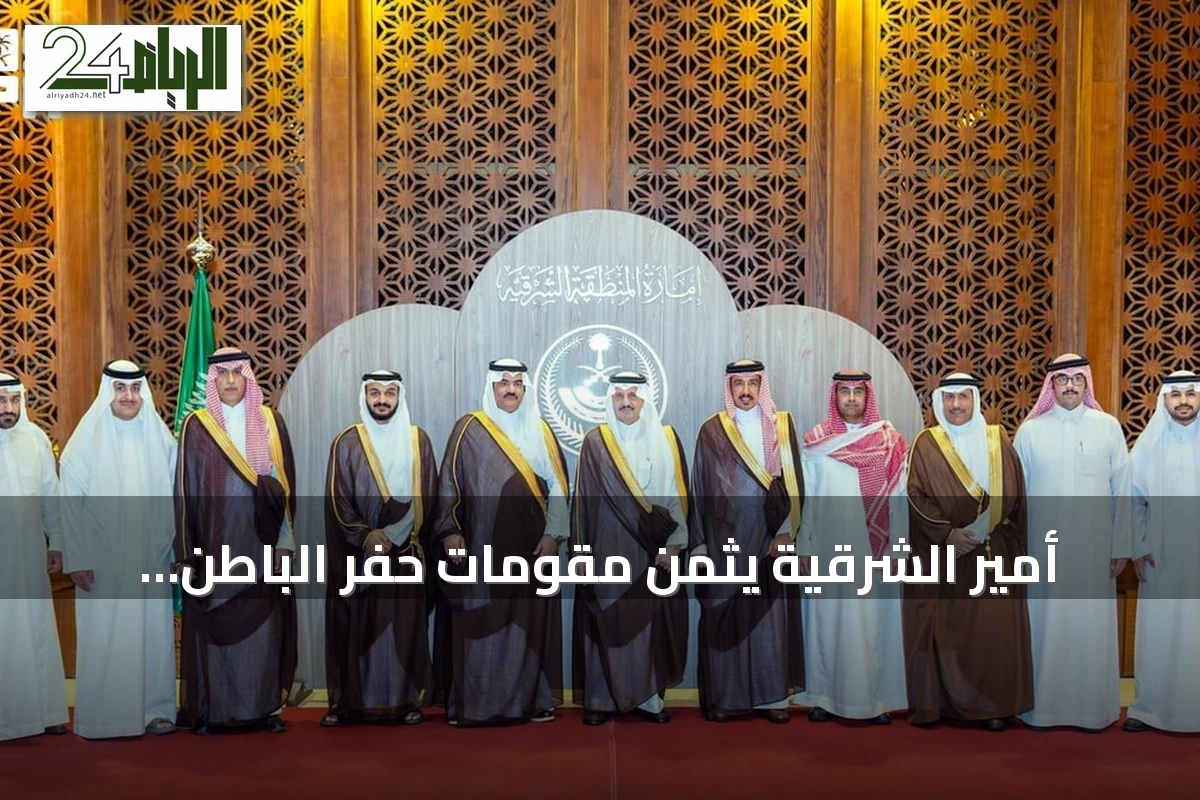 أمير الشرقية يثمن مقومات حفر الباطن الاقتصادية ويوجه بتعزيز الاستثمار في الثروة الحيوانية