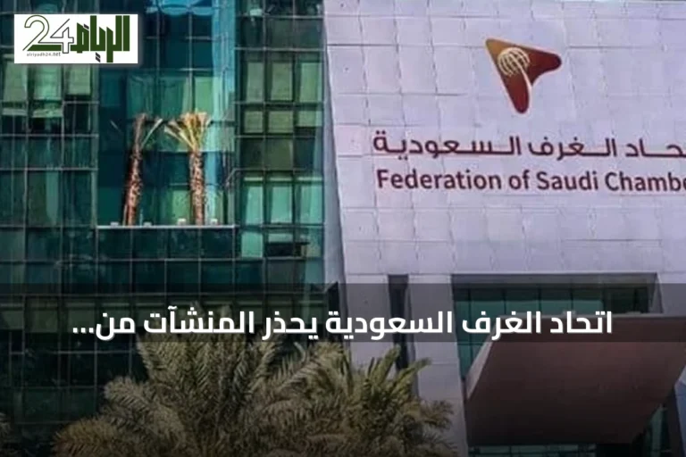 اتحاد الغرف السعودية يحذر المنشآت من عقوبات مخالفات الإفصاح عن المستفيد الحقيقي