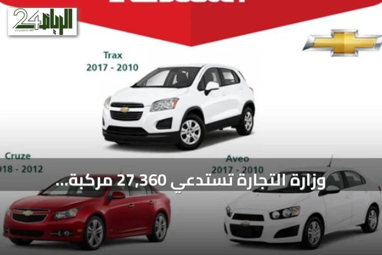 وزارة التجارة تستدعي 27,360 مركبة شيفروليه لخلل في الوسادة الهوائية