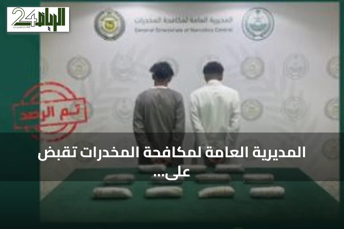 المديرية العامة لمكافحة المخدرات تقبض على 4 مواطنين لترويج الحشيش في الباحة وينبع