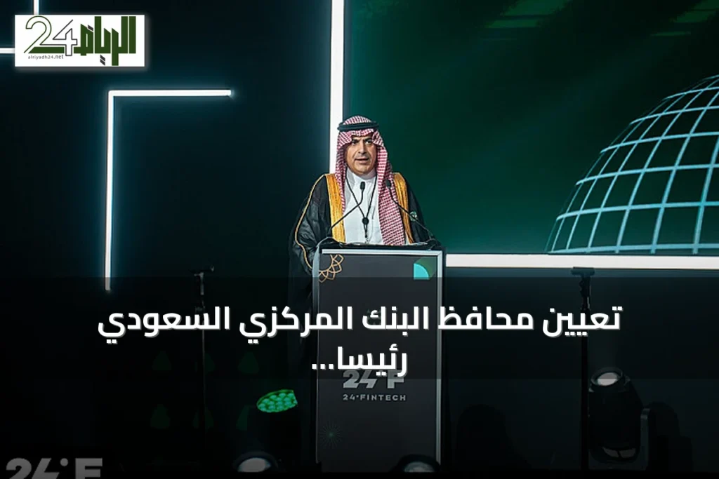 تعيين محافظ البنك المركزي السعودي رئيساً للجنة العلاقات الإقليمية في مجلس الاستقرار المالي