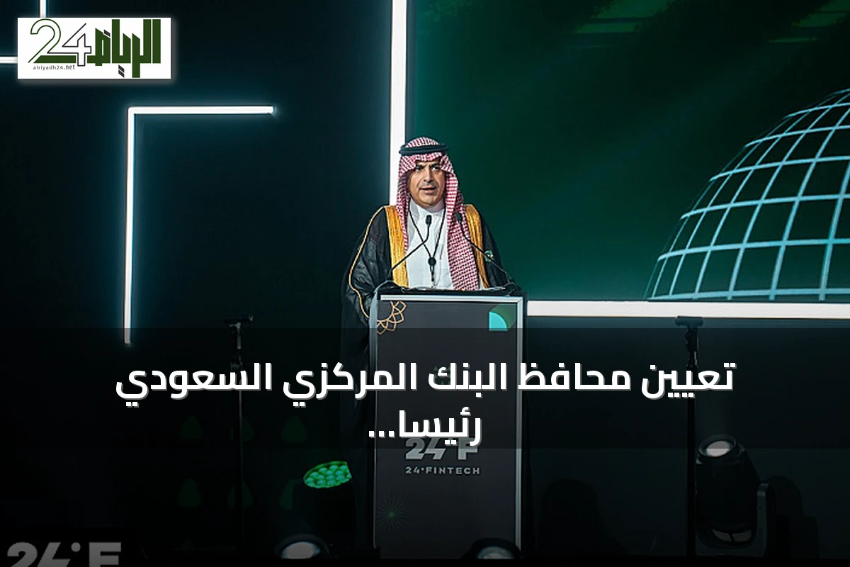 تعيين محافظ البنك المركزي السعودي رئيساً للجنة العلاقات الإقليمية في مجلس الاستقرار المالي