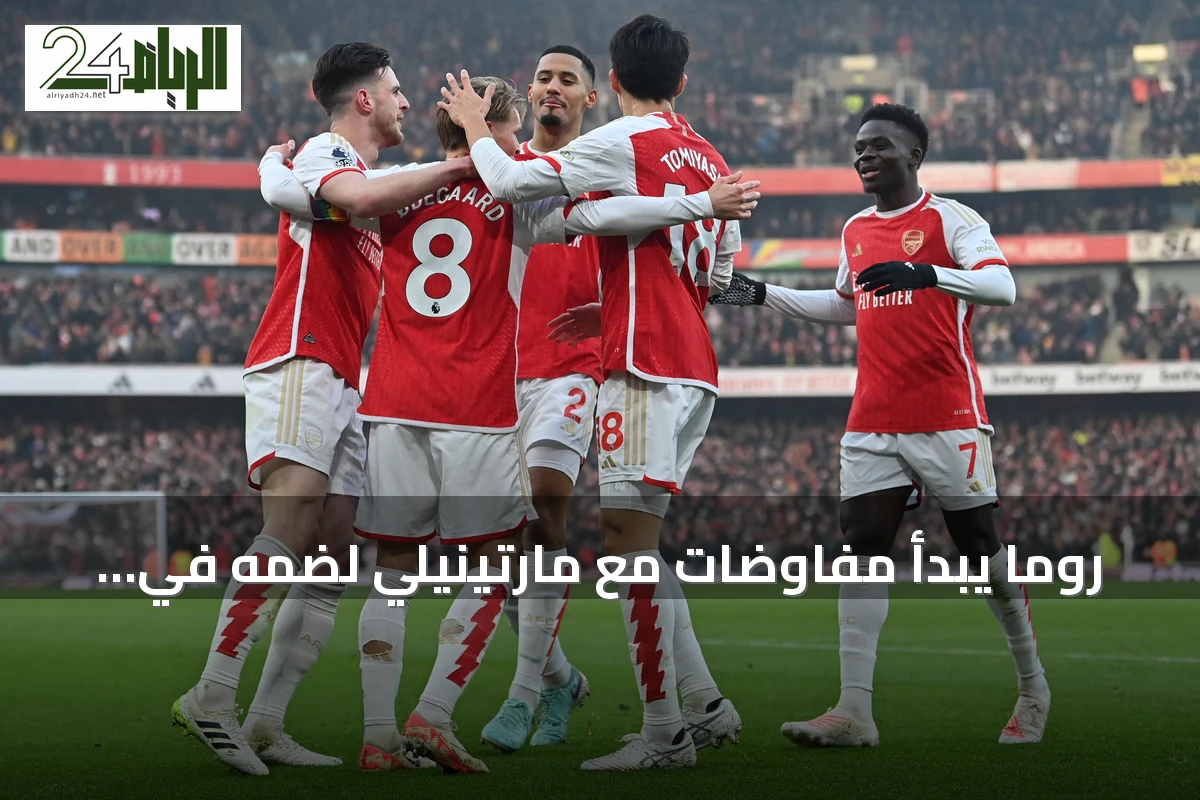 روما يبدأ مفاوضات مع مارتينيلي لضمه في الانتقالات الصيفية