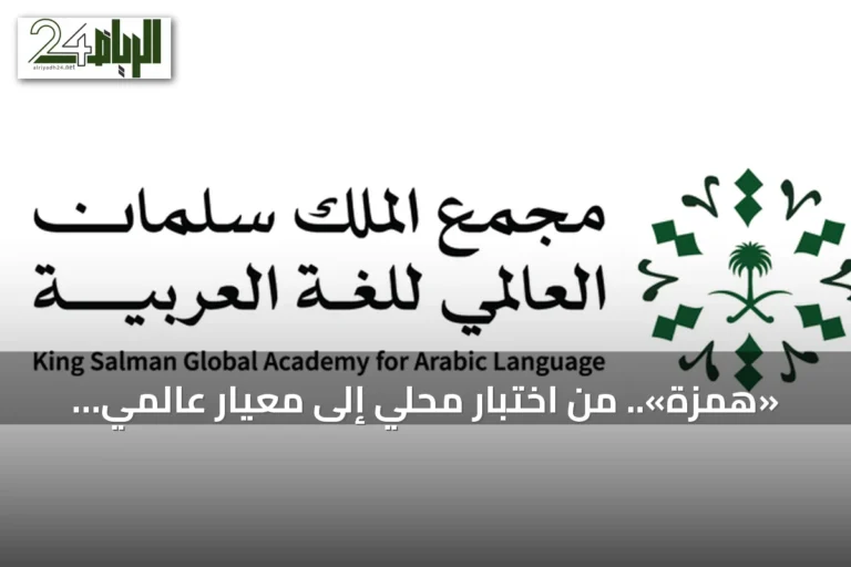 «همزة».. من اختبار محلي إلى معيار عالمي في قياس الكفاية اللغوية