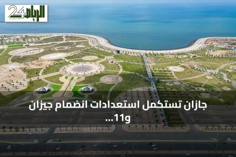 جازان تستكمل استعدادات انضمام جيزان و11 محافظة لبرنامج المدن الصحية
