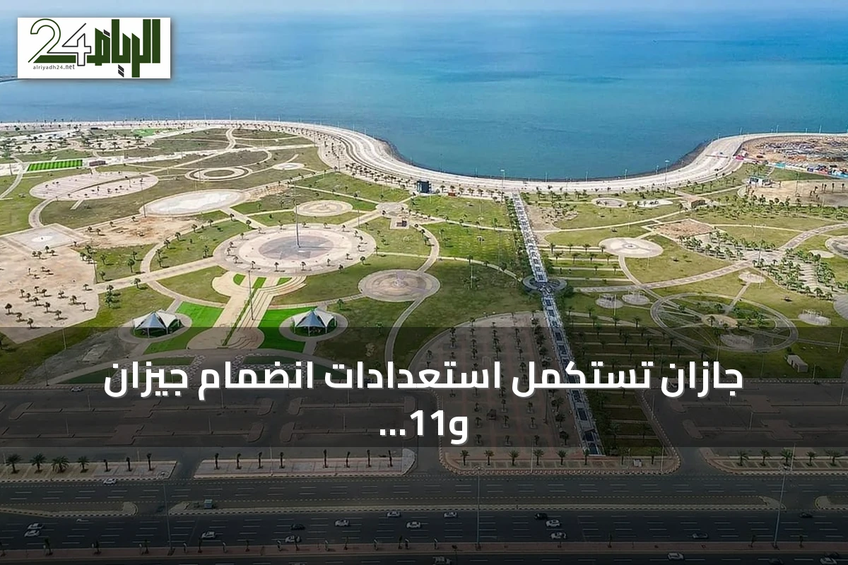 جازان تستكمل استعدادات انضمام جيزان و11 محافظة لبرنامج المدن الصحية