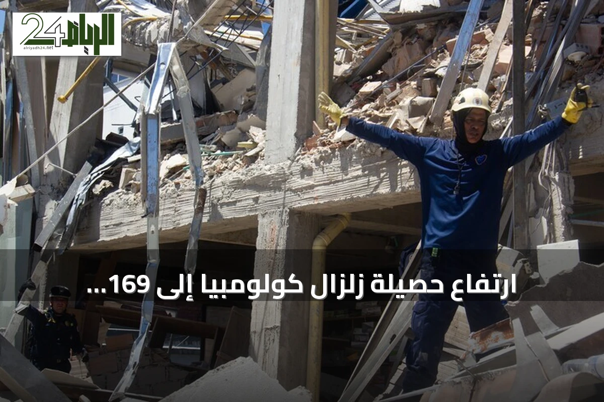 ارتفاع حصيلة زلزال كولومبيا إلى 169 قتيلاً وإعلان الطوارئ في خمس مدن