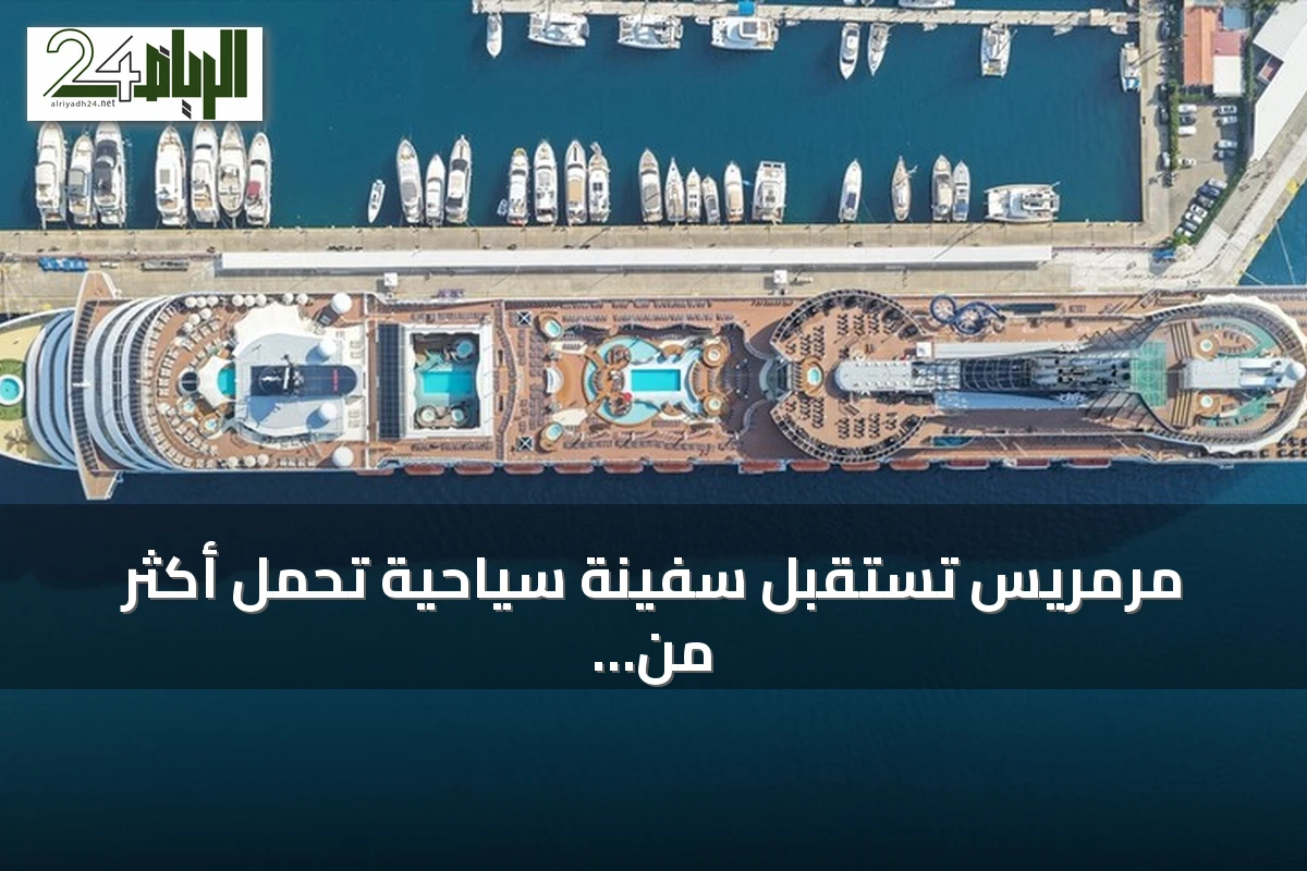 مرمريس تستقبل سفينة سياحية تحمل أكثر من أربعة آلاف سائح