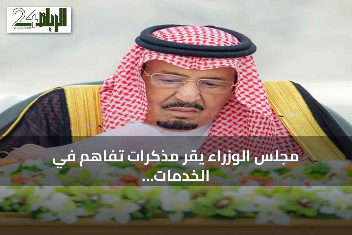 مجلس الوزراء يقر مذكرات تفاهم في الخدمات اللوجستية والفضاء ومجالات الحلال