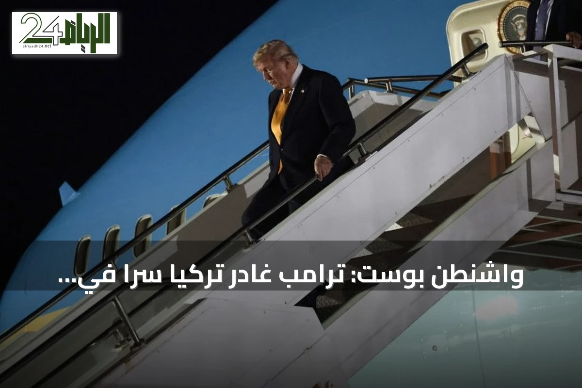 واشنطن بوست: ترامب غادر تركيا سراً في شاحنة طعام هرباً من تهديد إيراني
