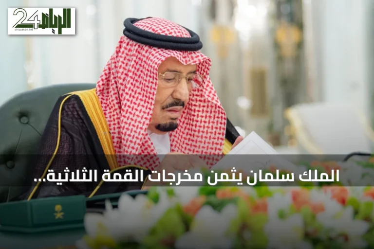 الملك سلمان يثمّن مخرجات القمة الثلاثية لترسيخ إطار دفاعي مشترك