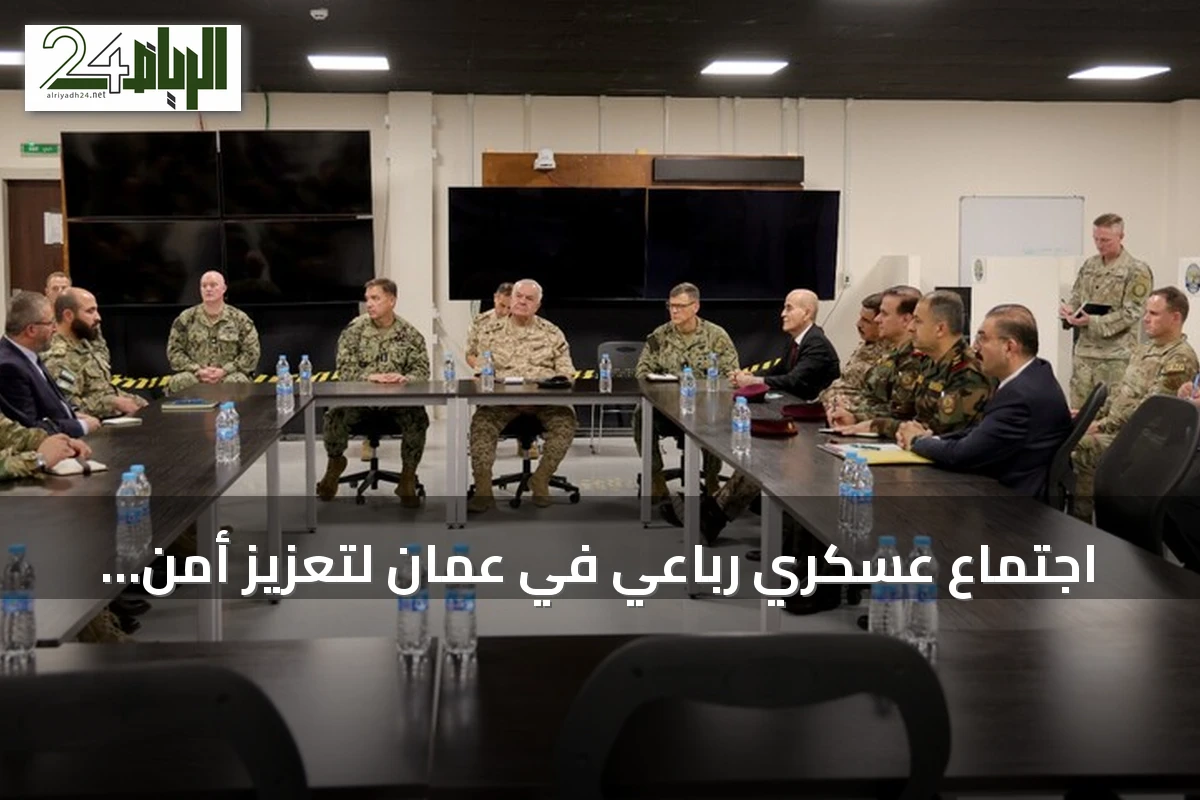 اجتماع عسكري رباعي في عمان لتعزيز أمن الحدود والتنسيق الإقليمي بمشاركة قادة من الأردن وسوريا والعراق وكردستان