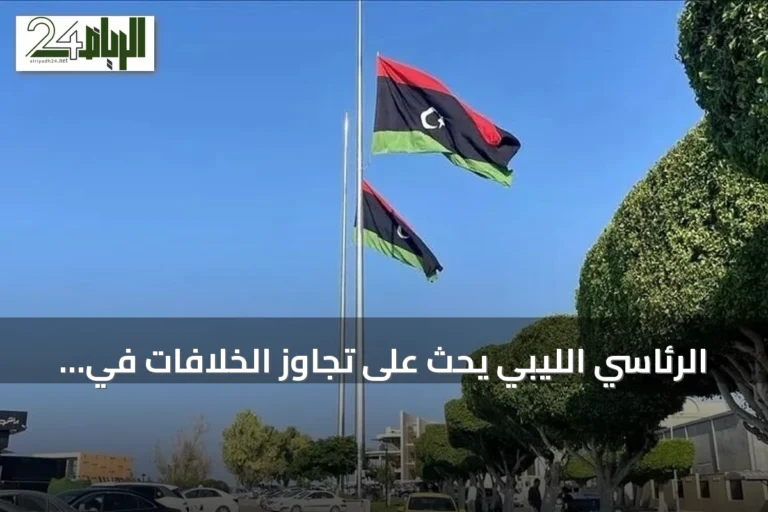 الرئاسي الليبي يحث على تجاوز الخلافات في الزاوية عقب حريق خزان وقود