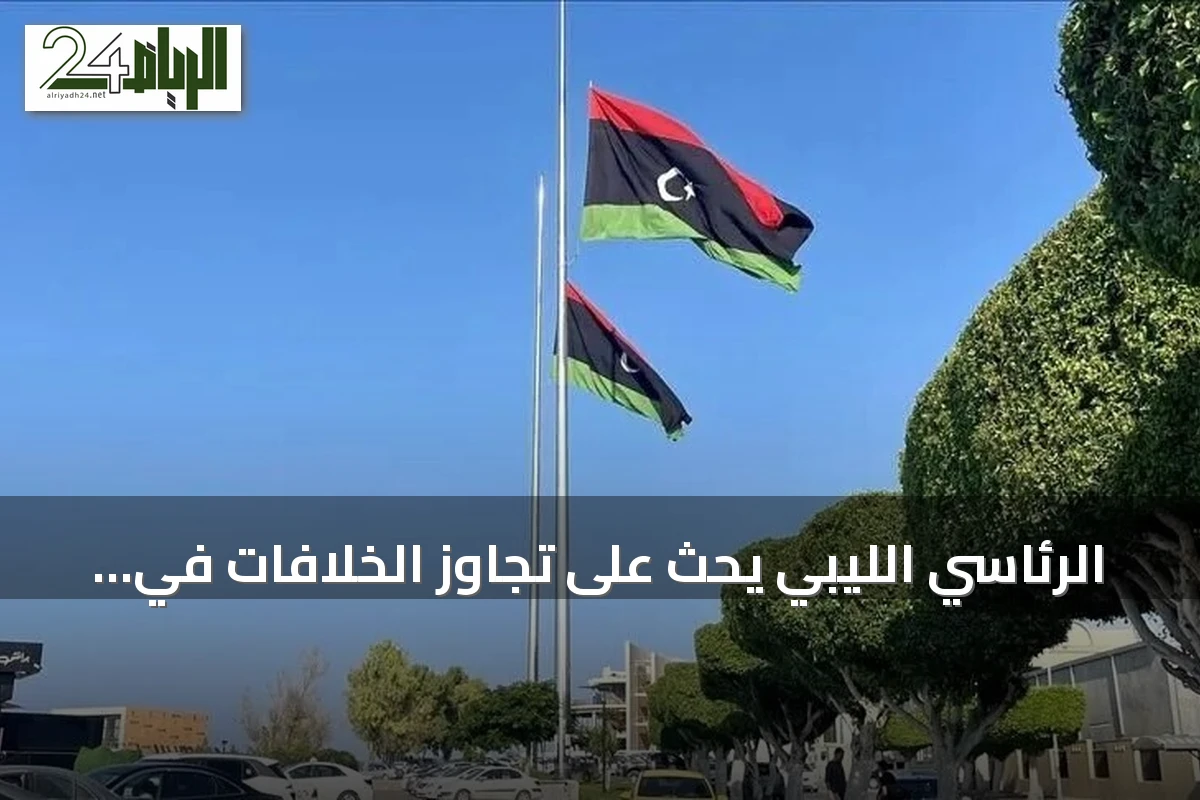 الرئاسي الليبي يحث على تجاوز الخلافات في الزاوية عقب حريق خزان وقود