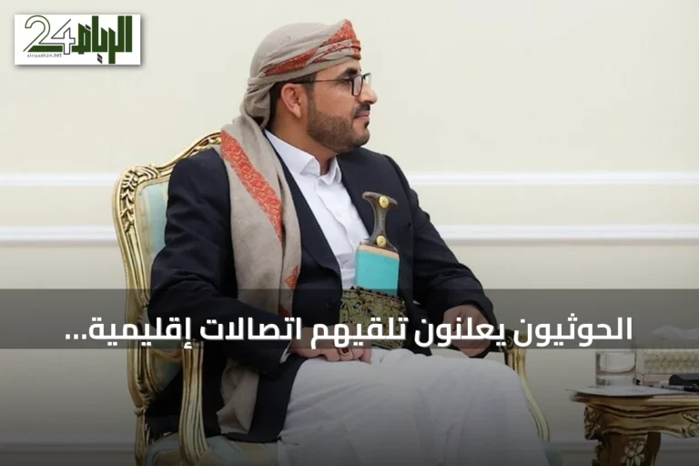 الحوثيون يعلنون تلقيهم اتصالات إقليمية ودولية بشأن التصعيد في اليمن ويتمسكون بـ«الحقوق المشروعة»
