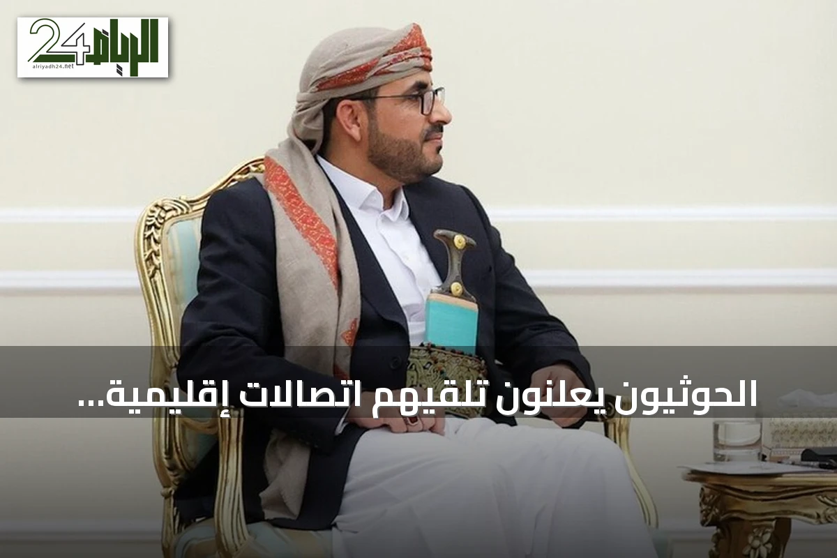 الحوثيون يعلنون تلقيهم اتصالات إقليمية ودولية بشأن التصعيد في اليمن ويتمسكون بـ«الحقوق المشروعة»