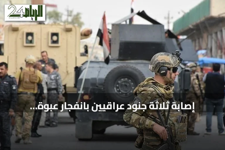 إصابة ثلاثة جنود عراقيين بانفجار عبوة ناسفة استهدفت دورية للجيش في كركوك