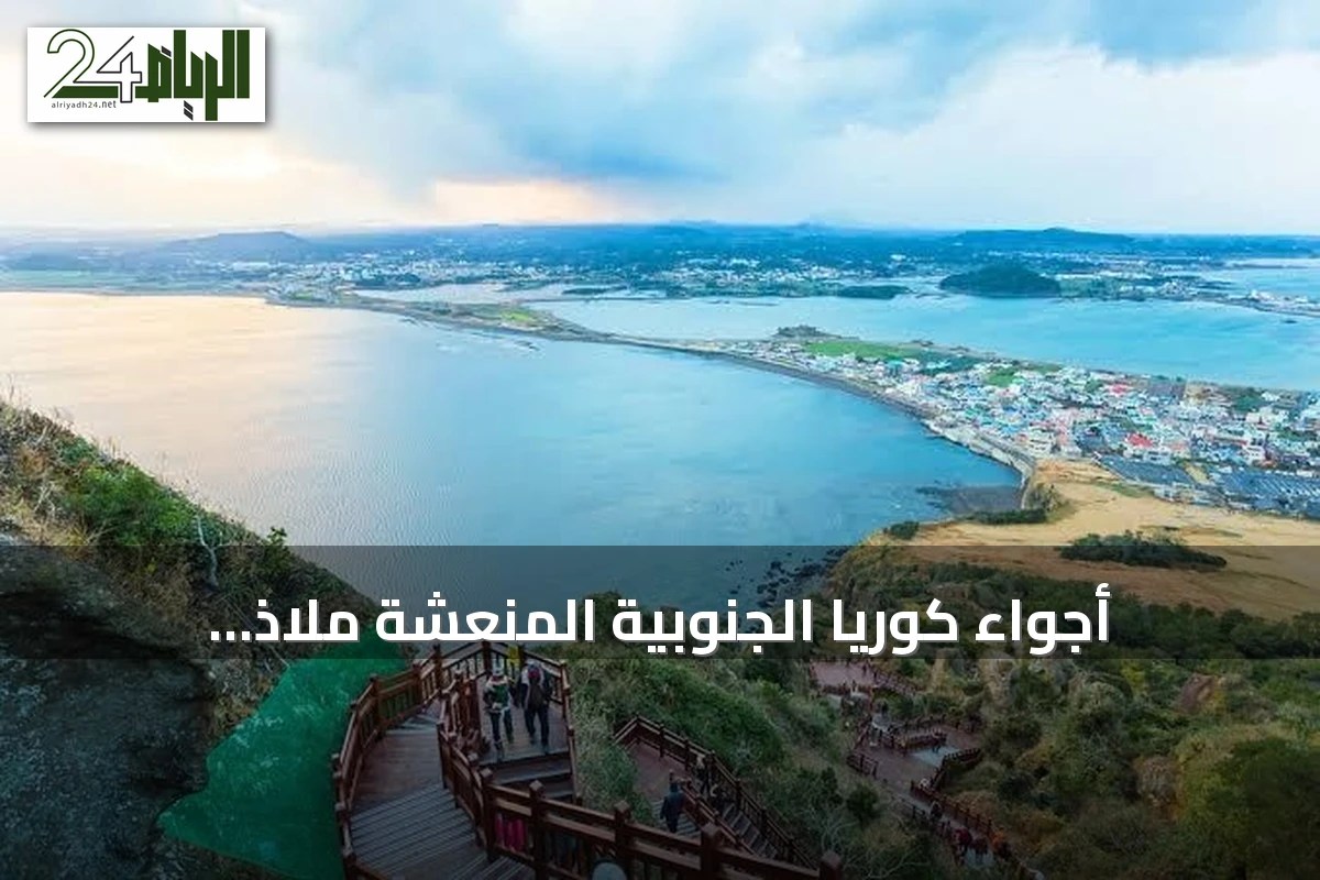 أجواء كوريا الجنوبية المنعشة ملاذ للسعوديين هرباً من حرارة أغسطس
