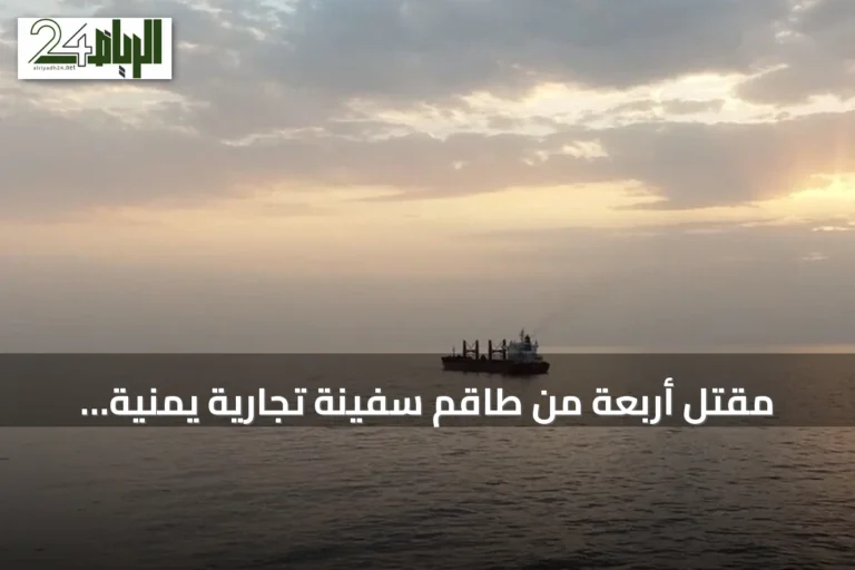 مقتل أربعة من طاقم سفينة تجارية يمنية بصواريخ حوثية في باب المندب