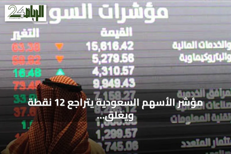 مؤشر الأسهم السعودية يتراجع 12 نقطة ويغلق عند 10833 نقطة بتداولات 4.8 مليار ريال