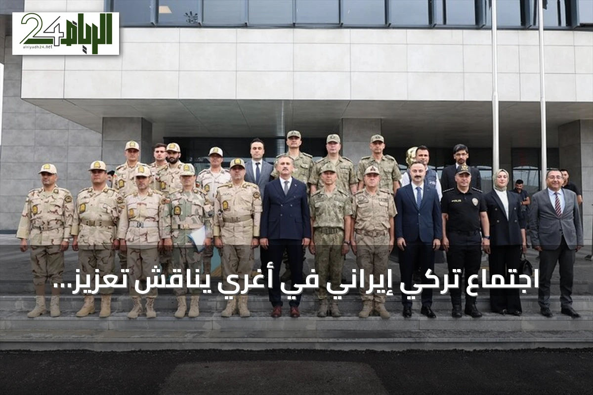 اجتماع تركي إيراني في أغري يناقش تعزيز أمن الحدود ومكافحة التهريب
