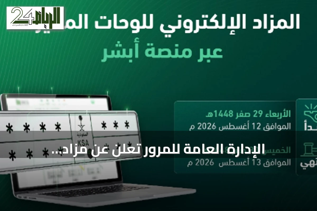 الإدارة العامة للمرور تعلن عن مزاد إلكتروني للوحات المميزة عبر "أبشر" غدًا