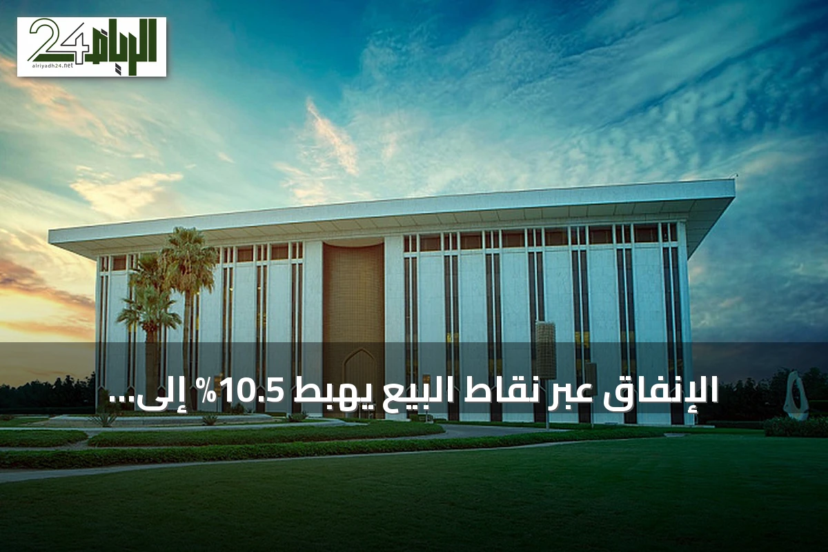 الإنفاق عبر نقاط البيع يهبط 10.5% إلى 14.6 مليار ريال في أسبوع
