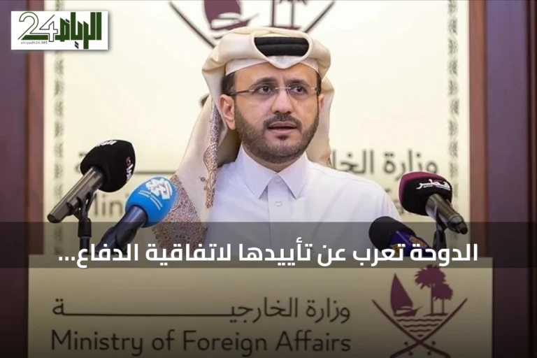الدوحة تعرب عن تأييدها لاتفاقية الدفاع المشترك بين الرياض وأنقرة وإسلام آباد
